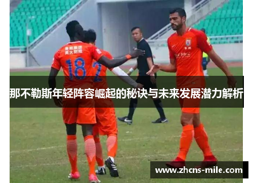 那不勒斯年轻阵容崛起的秘诀与未来发展潜力解析