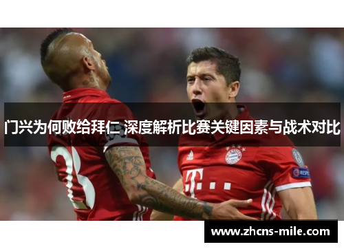 门兴为何败给拜仁 深度解析比赛关键因素与战术对比