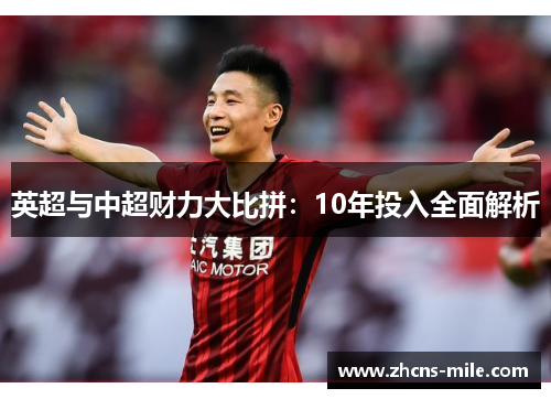 英超与中超财力大比拼:10年投入全面解析 英超与中超财力大比拼:10年投入全面解析