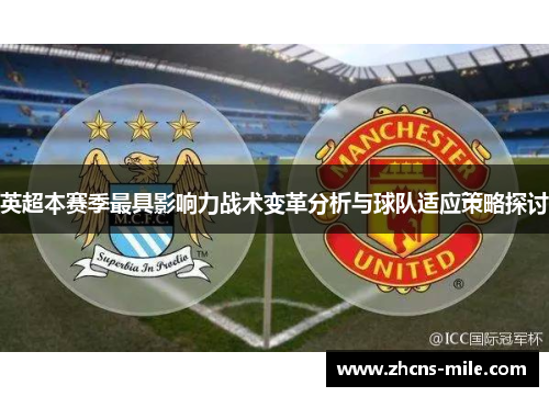 英超本赛季最具影响力战术变革分析与球队适应策略探讨