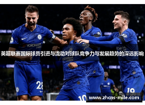 英超联赛国际球员引进与流动对球队竞争力与发展趋势的深远影响