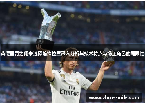莫德里奇为何未选择前锋位置深入分析其技术特点与场上角色的局限性