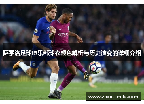 萨索洛足球俱乐部球衣颜色解析与历史演变的详细介绍