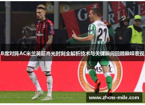 B席对阵AC米兰英超高光时刻全解析技术与关键瞬间回顾巅峰表现