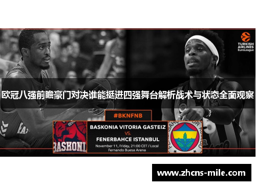 欧冠八强前瞻豪门对决谁能挺进四强舞台解析战术与状态全面观察