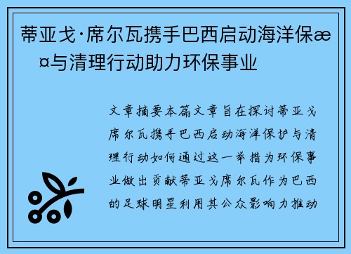 蒂亚戈·席尔瓦携手巴西启动海洋保护与清理行动助力环保事业