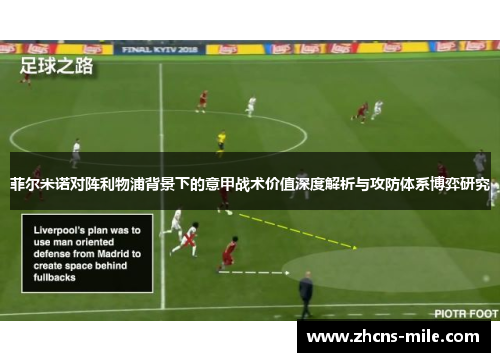 菲尔米诺对阵利物浦背景下的意甲战术价值深度解析与攻防体系博弈研究