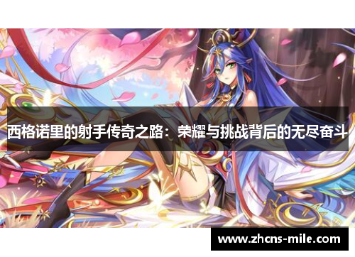 西格诺里的射手传奇之路：荣耀与挑战背后的无尽奋斗