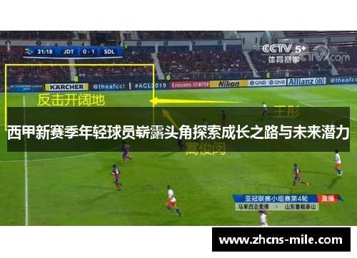 西甲新赛季年轻球员崭露头角探索成长之路与未来潜力