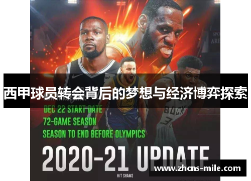 西甲球员转会背后的梦想与经济博弈探索