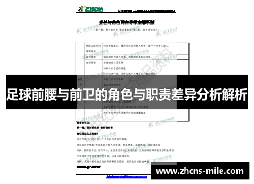 足球前腰与前卫的角色与职责差异分析解析