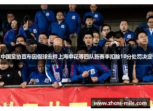 中国足协宣布因假球案件上海申花等四队新赛季扣除10分处罚决定 中国足协宣布因假球案件上海申花等四队新赛季扣除10分处罚决定
