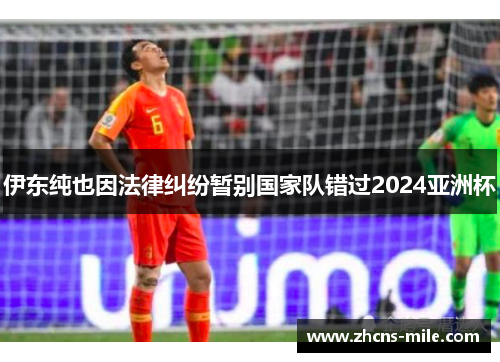 伊东纯也因法律纠纷暂别国家队错过2024亚洲杯 伊东纯也因法律纠纷暂别国家队错过2024亚洲杯