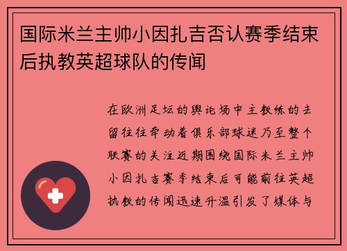 国际米兰主帅小因扎吉否认赛季结束后执教英超球队的传闻