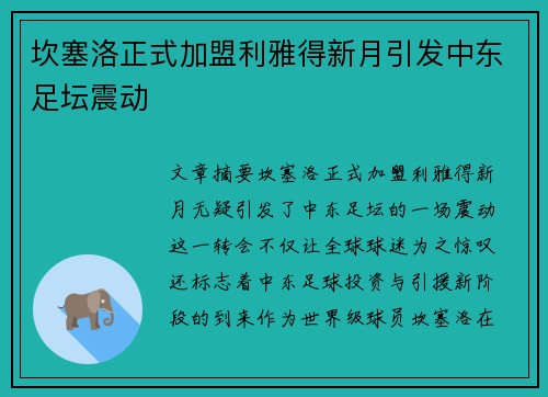 坎塞洛正式加盟利雅得新月引发中东足坛震动 坎塞洛正式加盟利雅得新月引发中东足坛震动