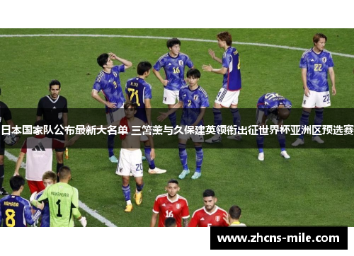 日本国家队公布最新大名单 三笘薰与久保建英领衔出征世界杯亚洲区预选赛 日本国家队公布最新大名单 三笘薰与久保建英领衔出征世界杯亚洲区预选赛