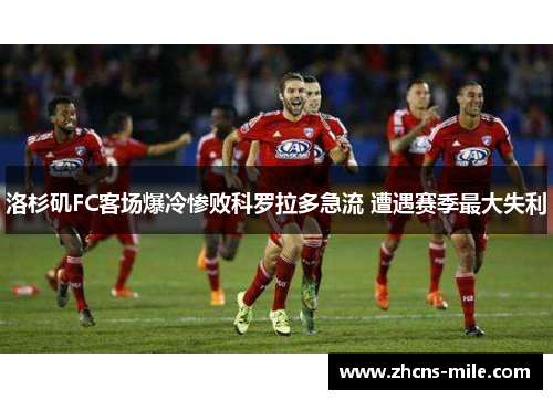 洛杉矶FC客场爆冷惨败科罗拉多急流 遭遇赛季最大失利