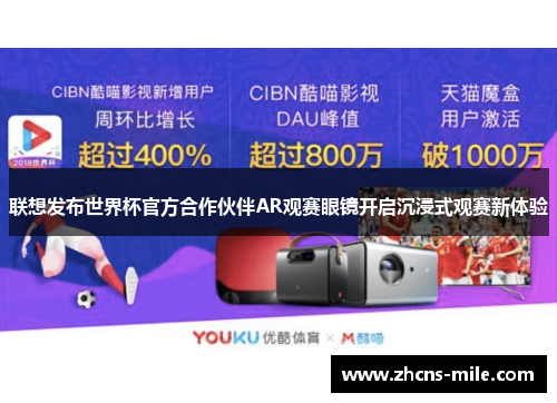 联想发布世界杯官方合作伙伴AR观赛眼镜开启沉浸式观赛新体验