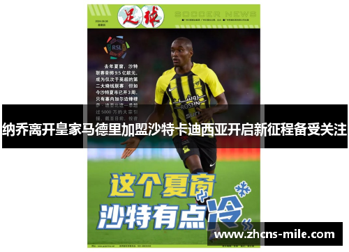 纳乔离开皇家马德里加盟沙特卡迪西亚开启新征程备受关注