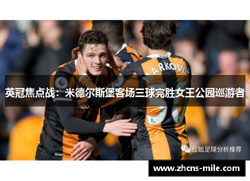 英冠焦点战：米德尔斯堡客场三球完胜女王公园巡游者