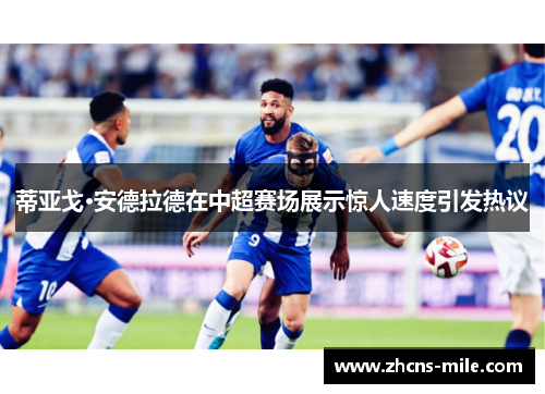 蒂亚戈·安德拉德在中超赛场展示惊人速度引发热议