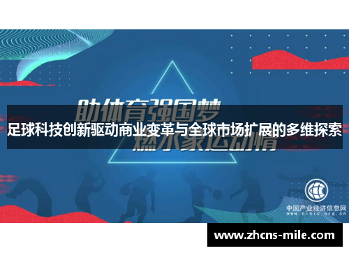 足球科技创新驱动商业变革与全球市场扩展的多维探索