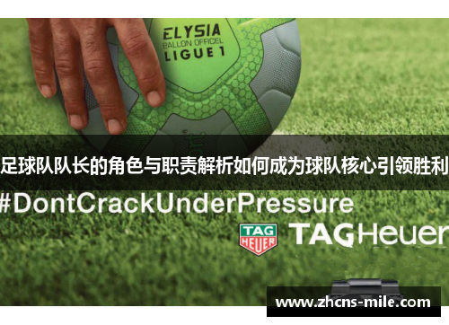 足球队队长的角色与职责解析如何成为球队核心引领胜利