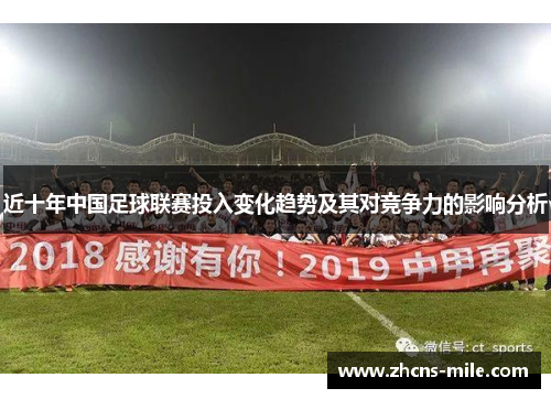 近十年中国足球联赛投入变化趋势及其对竞争力的影响分析