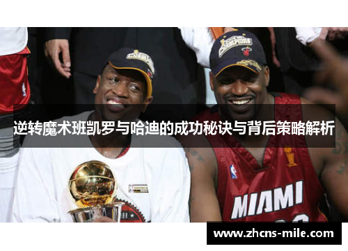 逆转魔术班凯罗与哈迪的成功秘诀与背后策略解析