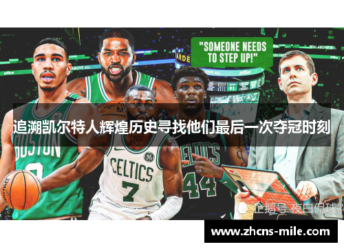 追溯凯尔特人辉煌历史寻找他们最后一次夺冠时刻