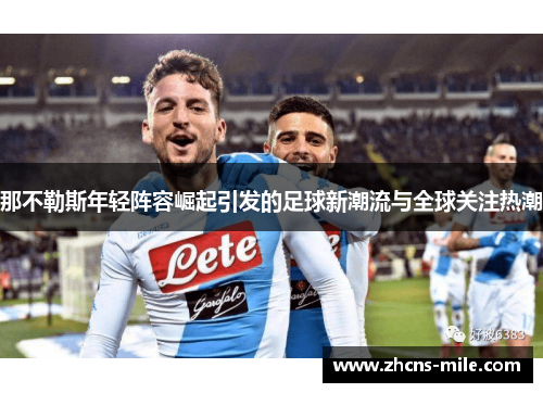 那不勒斯年轻阵容崛起引发的足球新潮流与全球关注热潮