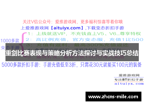 重剑比赛表现与策略分析方法探讨与实战技巧总结