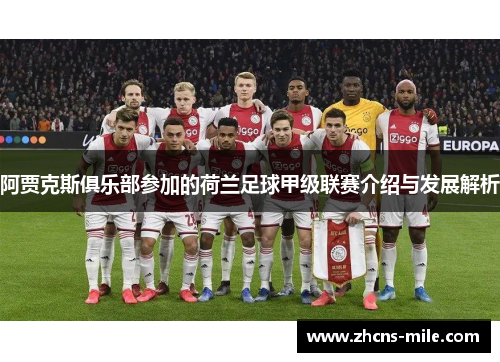 阿贾克斯俱乐部参加的荷兰足球甲级联赛介绍与发展解析 阿贾克斯俱乐部参加的荷兰足球甲级联赛介绍与发展解析