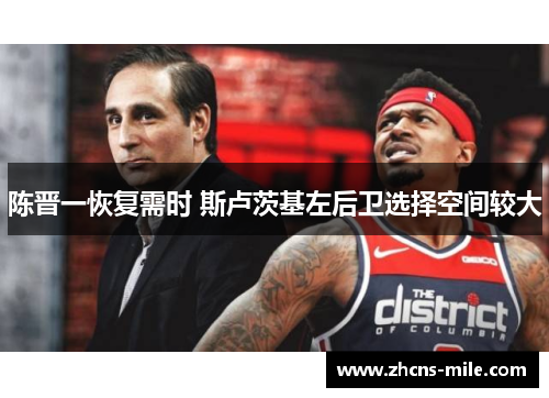 陈晋一恢复需时 斯卢茨基左后卫选择空间较大 陈晋一恢复需时 斯卢茨基左后卫选择空间较大
