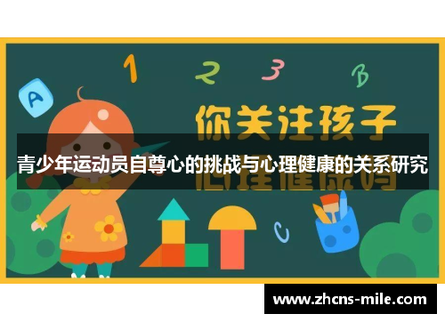 青少年运动员自尊心的挑战与心理健康的关系研究 青少年运动员自尊心的挑战与心理健康的关系研究