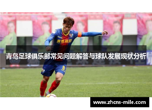青岛足球俱乐部常见问题解答与球队发展现状分析