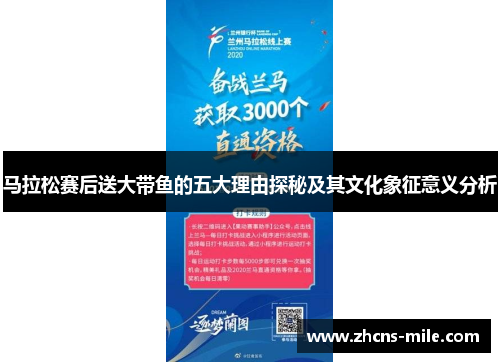 马拉松赛后送大带鱼的五大理由探秘及其文化象征意义分析