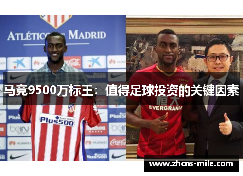 马竞9500万标王:值得足球投资的关键因素 马竞9500万标王:值得足球投资的关键因素