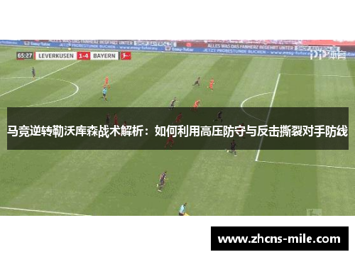 马竞逆转勒沃库森战术解析:如何利用高压防守与反击撕裂对手防线 马竞逆转勒沃库森战术解析:如何利用高压防守与反击撕裂对手防线