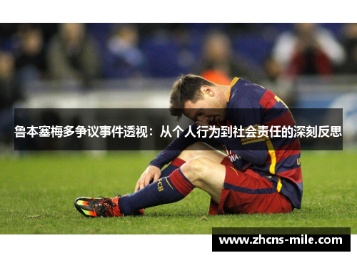 鲁本塞梅多争议事件透视：从个人行为到社会责任的深刻反思