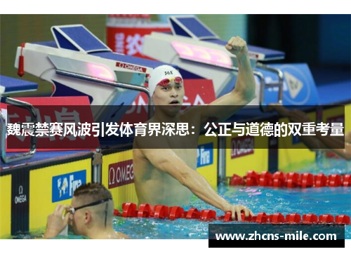 魏震禁赛风波引发体育界深思：公正与道德的双重考量