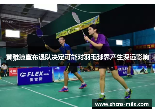 黄雅琼宣布退队决定可能对羽毛球界产生深远影响