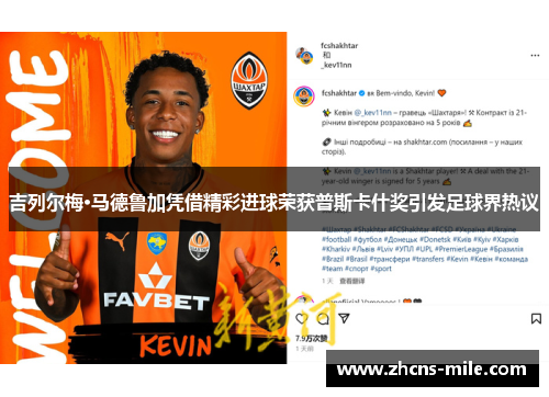 吉列尔梅·马德鲁加凭借精彩进球荣获普斯卡什奖引发足球界热议 吉列尔梅·马德鲁加凭借精彩进球荣获普斯卡什奖引发足球界热议