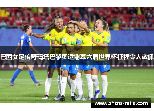 巴西女足传奇玛塔巴黎奥运谢幕六届世界杯征程令人敬佩 巴西女足传奇玛塔巴黎奥运谢幕六届世界杯征程令人敬佩