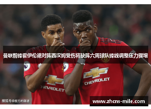 曼联前锋霍伊伦德对阵西汉姆受伤将缺阵六周球队锋线调整压力骤增 曼联前锋霍伊伦德对阵西汉姆受伤将缺阵六周球队锋线调整压力骤增