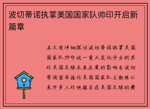 波切蒂诺执掌美国国家队帅印开启新篇章 波切蒂诺执掌美国国家队帅印开启新篇章