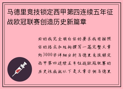 马德里竞技锁定西甲第四连续五年征战欧冠联赛创造历史新篇章