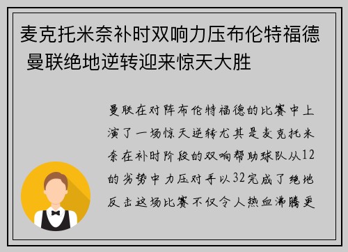 麦克托米奈补时双响力压布伦特福德 曼联绝地逆转迎来惊天大胜 麦克托米奈补时双响力压布伦特福德 曼联绝地逆转迎来惊天大胜