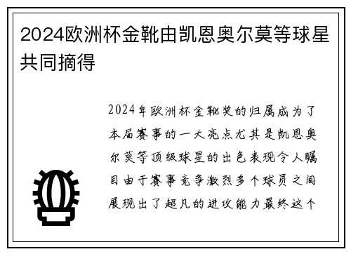 2024欧洲杯金靴由凯恩奥尔莫等球星共同摘得
