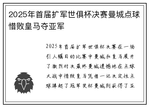2025年首届扩军世俱杯决赛曼城点球惜败皇马夺亚军